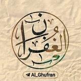 معهد الغفران لعلوم القرآن الكريم