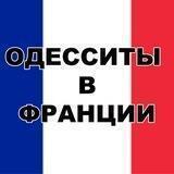 Одесситы в Франции