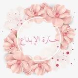 حارة الابداع