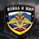 Война и Мир