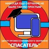 ЦЕНТР ПРОФЕССИОНАЛЬНОГО ОБУЧЕНИЯ "СПАСАТЕЛЬ"