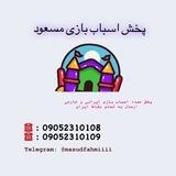 پخش اسباب بازی مسعود