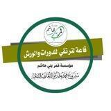 قـاعة لنرتقي للدورات والورش التنموية