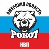 НВП РОКОТ АМУР Z 🇷🇺