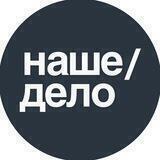 Наше дело