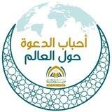 أحباب الدعوة ( حول العالم )