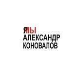 Свободу Коновалову! (канал)