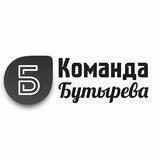 Команда Бутырева