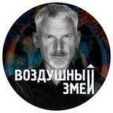 Воздушный Змей