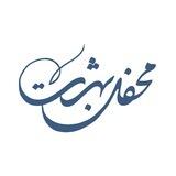 محفل بهشت