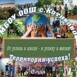 МБОУ ООШ с. Котиково