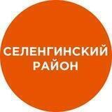 Селенгинский район