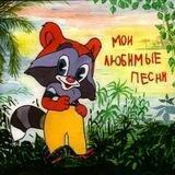 Детские песенки