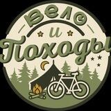 ВЕЛО&ПОХОДЫ