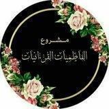 مشروع الفاطمــيّـٰاتُ الْقُرْءَانِيَّـٰاتُ