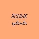 ЯСНЫЕ чувства