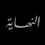 النهایة | The End