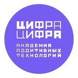 Цифра Цифра (Академия аддитивных технологий)