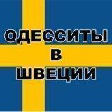 Одесситы в Швеции