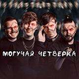 👻💕Могучая четвёрка💕👻