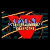 Танцевальный коллетив «SOVA»