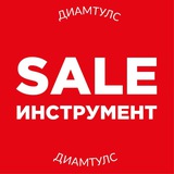 РАСПРОДАЖА Инструмента