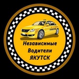 Независимые Вoдитeли Якутск 🚕