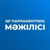 ҚР Парламенті Мәжілісі
