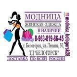МОДНИЦА