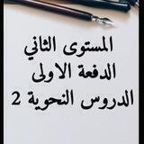 المستوى الثاني / الدفعة الاولى