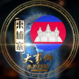 柬埔寨/东南亚大事件曝光