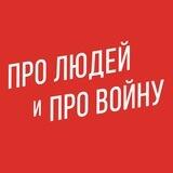 Про людей и про войну