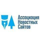 Ассоциация новостных сайтов АНС