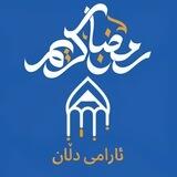 ئارامی دڵان