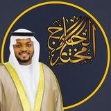 القارئ مختار الحاج | Mukhtar Al Haaj