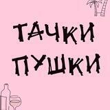 Тачки Пушки