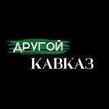 Другой Кавказ