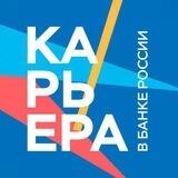 Карьера в Банке России