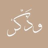 وذَكْر