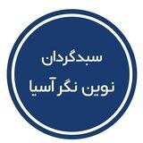 سبد گردان نوین نگر آسیا