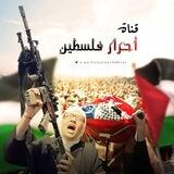 أحرار فلسطين𓂆🇵🇸