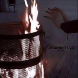 Грешный суд.