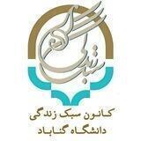 کانون سبک زندگی دانشگاه گناباد