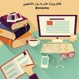 خدمات دانشجویی پروژه های به روز