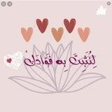 لِنُثَبِّتَ بِهِ فَؤَادَكَ !💙)