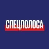 СПЕЦПОЛОСА
