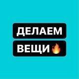 Делаем Вещи