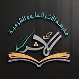 ُُ🏫مَدْرَسَةُ الأَثَرْ لِلْعُلومِ الشَّرْعِيَّةِ🏫