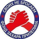 Фонд Захара Прилепина
