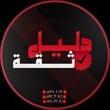 دليل الثقه